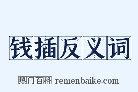 钱插反义词是什么意思的图片